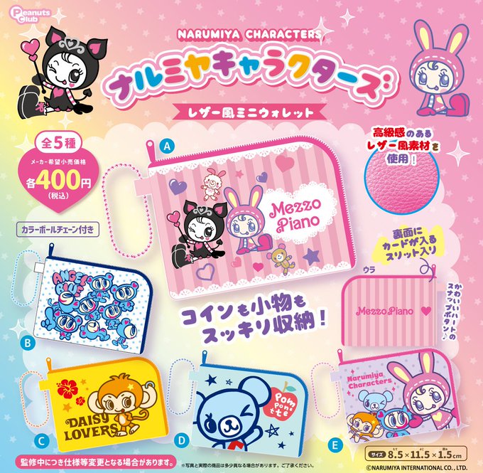 ナルミヤキャラクターズ レザー風ミニウォレット 全5種セット【フルコンプリート/2026年12月発売予定】