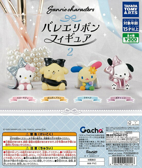 サンリオキャラクターズ バレエリボンフィギュア 2　全4種セット【在庫品】