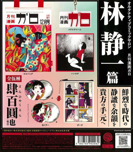 オルタナティブコミックサロン 月刊漫画ガロ 林静一篇 全5種セット【在庫品】