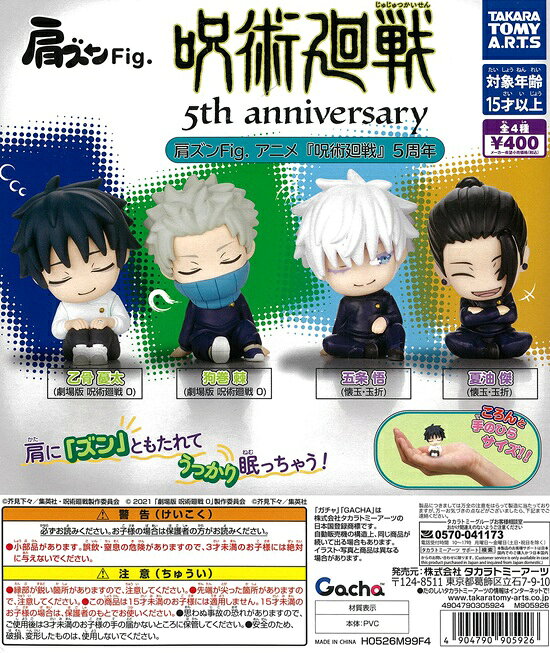 Shoulder-Shaking Fig. Jujutsu Kaisen 5th Anniversary Complete Set of 4 Types [In Stock]