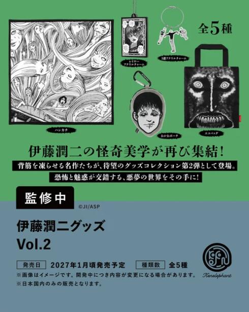 伊藤潤二グッズ Vol.2