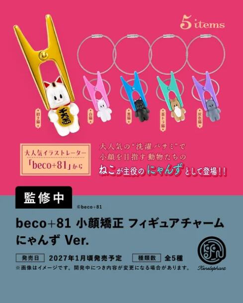 beco+81 小顔矯正 フィギュアチャーム にゃんず Ver.
