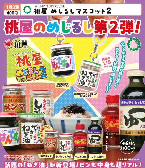 ATC 桃屋 めじるしマスコット2 全6種セット【フルコンプリート/2027年01月発売予定】