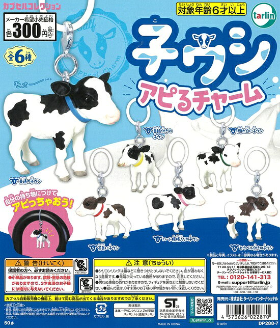子ウシアピるチャーム【再販】 全6種セット【フルコンプリート/2027年01月発売予定】