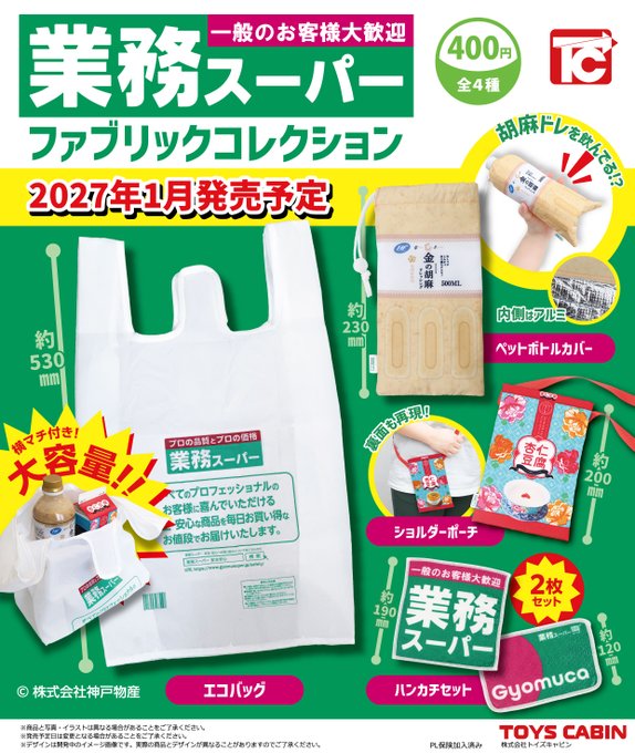 業務スーパー ファブリックコレクション 全4種セット【フルコンプリート/2027年01月発売予定】