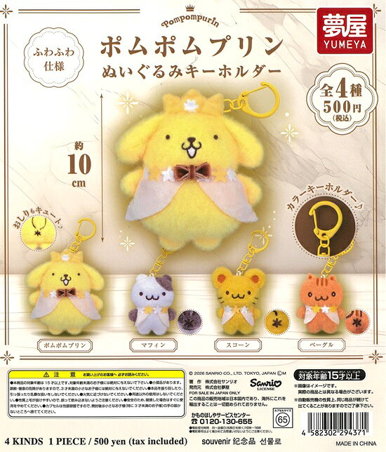 楽天市場】ポムポムプリン キーホルダー（ガチャガチャ｜コレクション