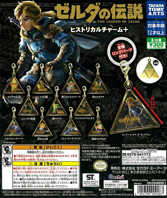 ゼルダの伝説 ヒストリカルチャーム＋