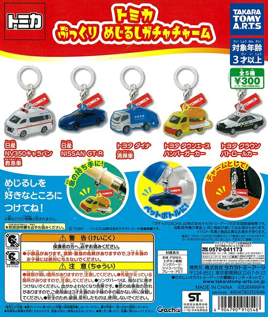 トミカ ぷっくり めじるしガチャチャーム