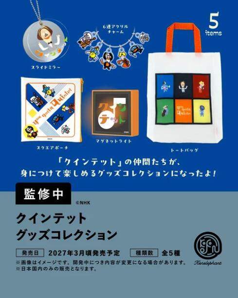 クインテット グッズコレクション
