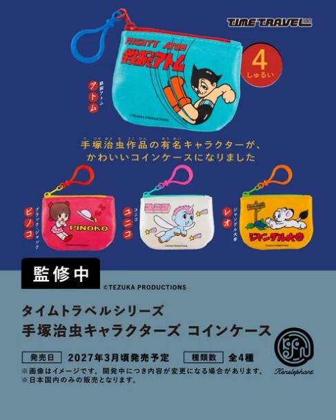 タイムトラベルシリーズ 手塚治虫キャラクターズ コインケース