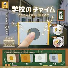 学校のチャイム【再販】 全4種セット【フルコンプリート/2027年03月発売予定】