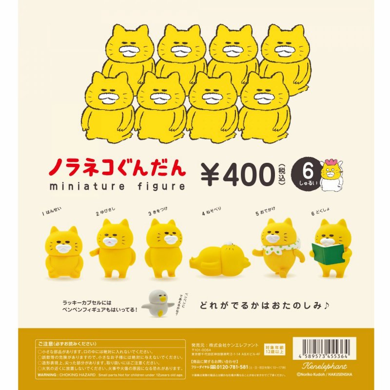 ノラネコぐんだん ミニチュアフィギュア カプセル版　全6種＋ラッキーアイテム1種セット【在庫品】