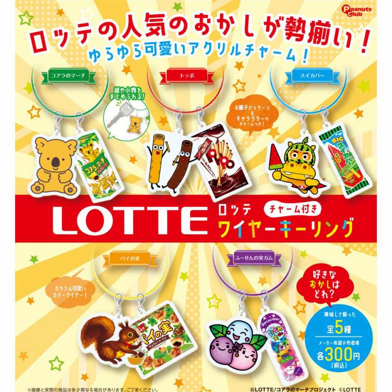 ロッテ チャーム付きワイヤーキーリング　全5種セット【在庫品】