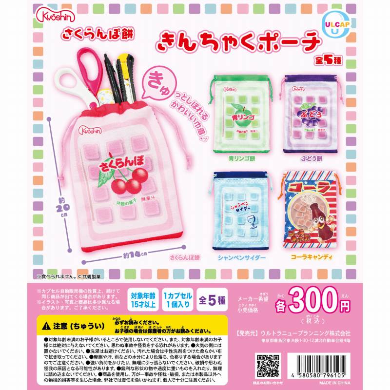 共親製菓 さくらんぼ餅 きんちゃくポーチ　全5種セット【在庫品】