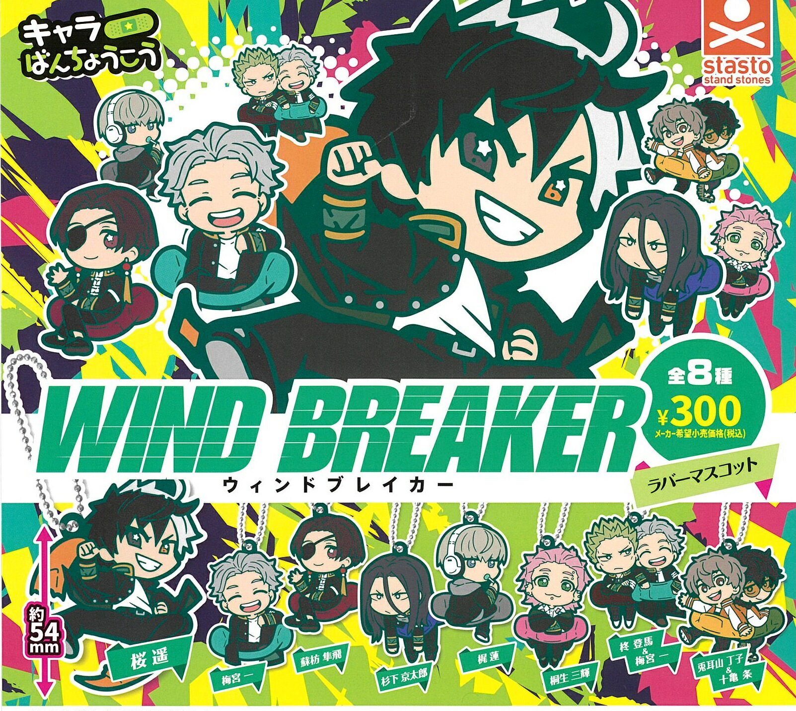 TVアニメ WIND BREAKER キャラばんちょうこうラバーマスコット 全8種セット【在庫品】