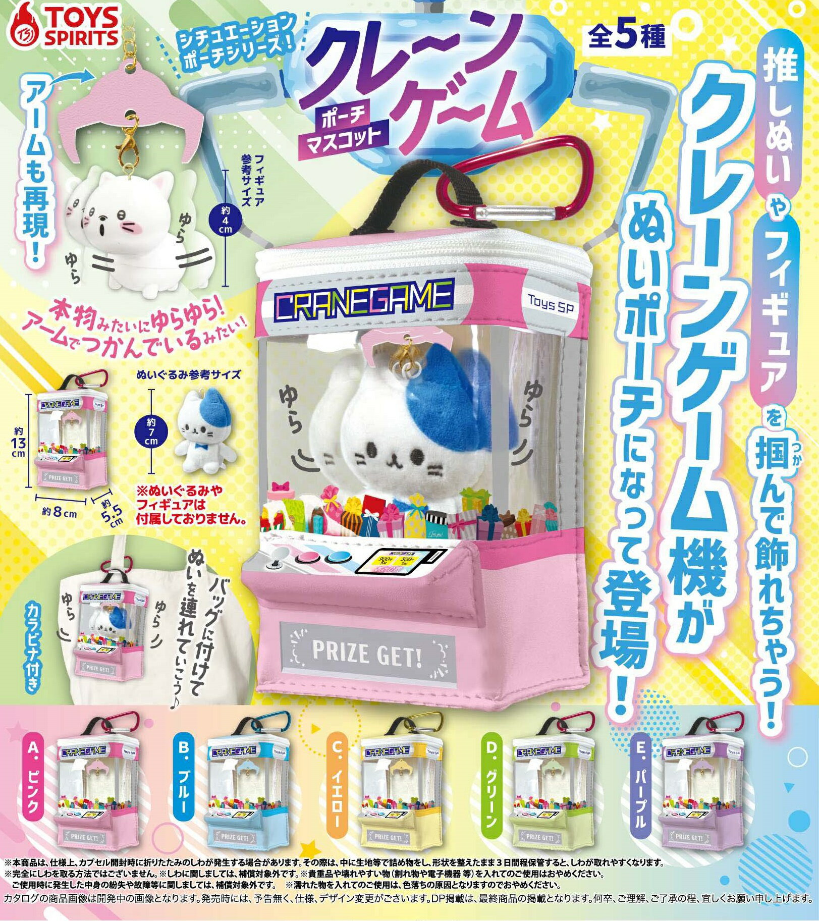 シチュエーションポーチシリーズ！クレーンゲームポーチマスコット 全5種セット【2025年4月発売予定/予約品】