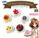 1/12 Mini Cake Collection 全5種セット【在庫品】