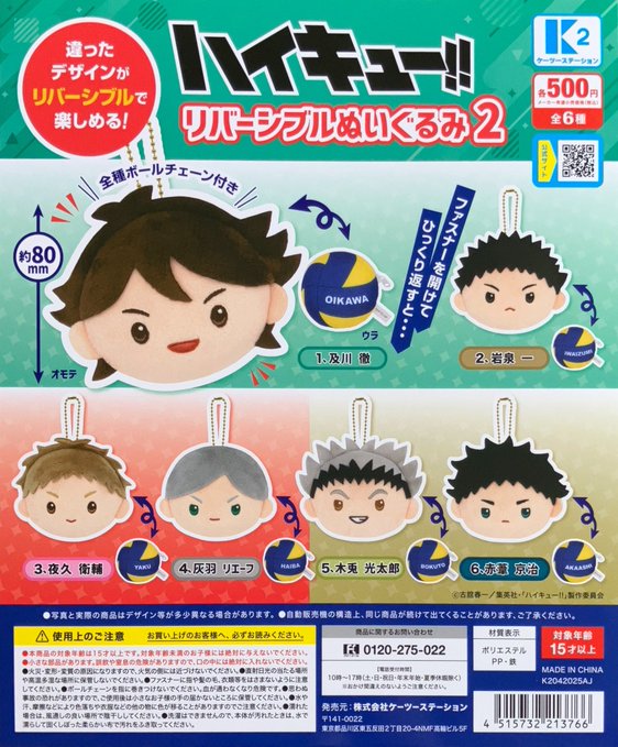 ハイキュー！！リバーシブルぬいぐるみ2 全6種セット【在庫品】