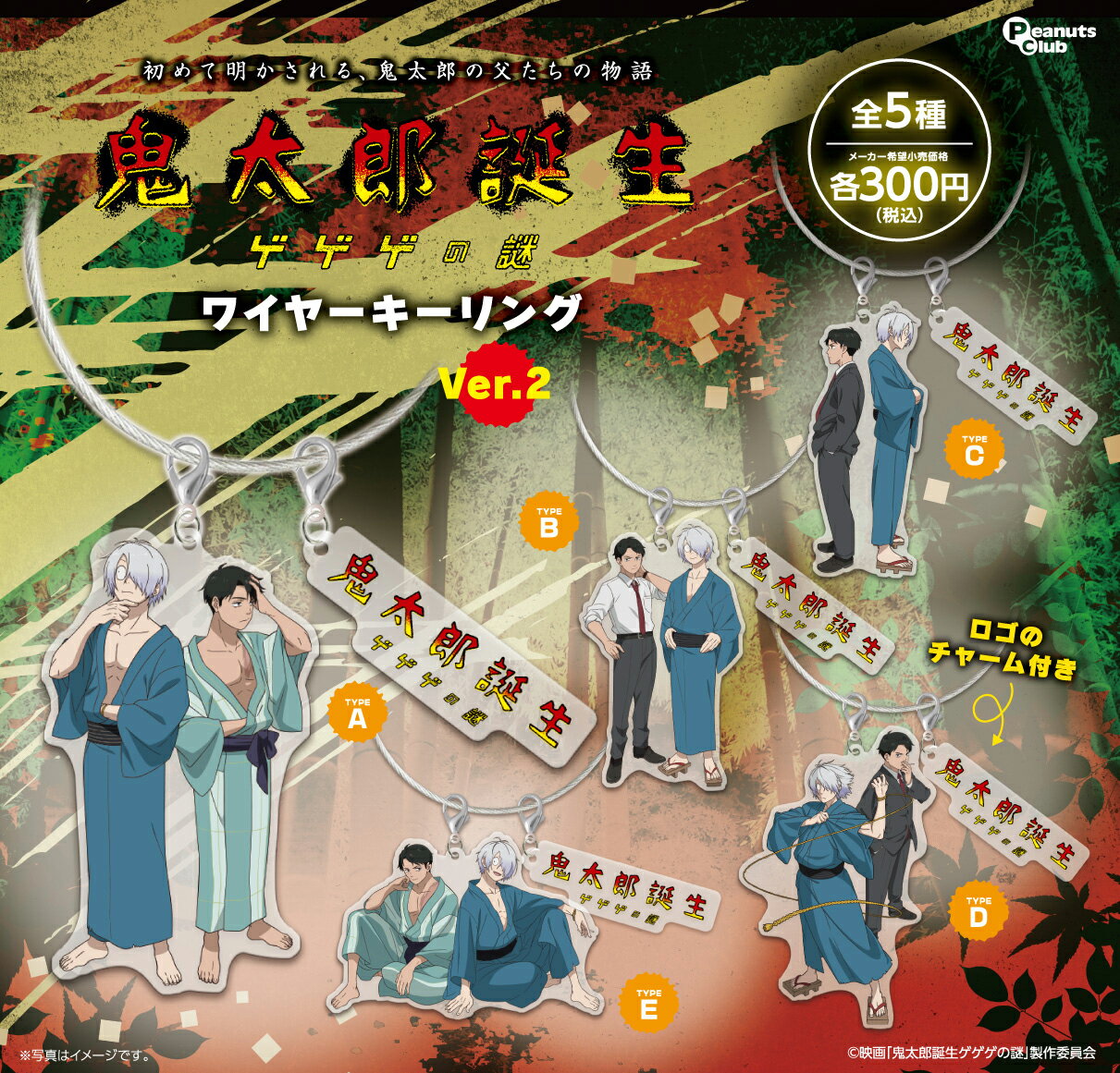 鬼太郎誕生 ゲゲゲの謎 ワイヤーキーリング Ver.2　全5種セット【在庫品】