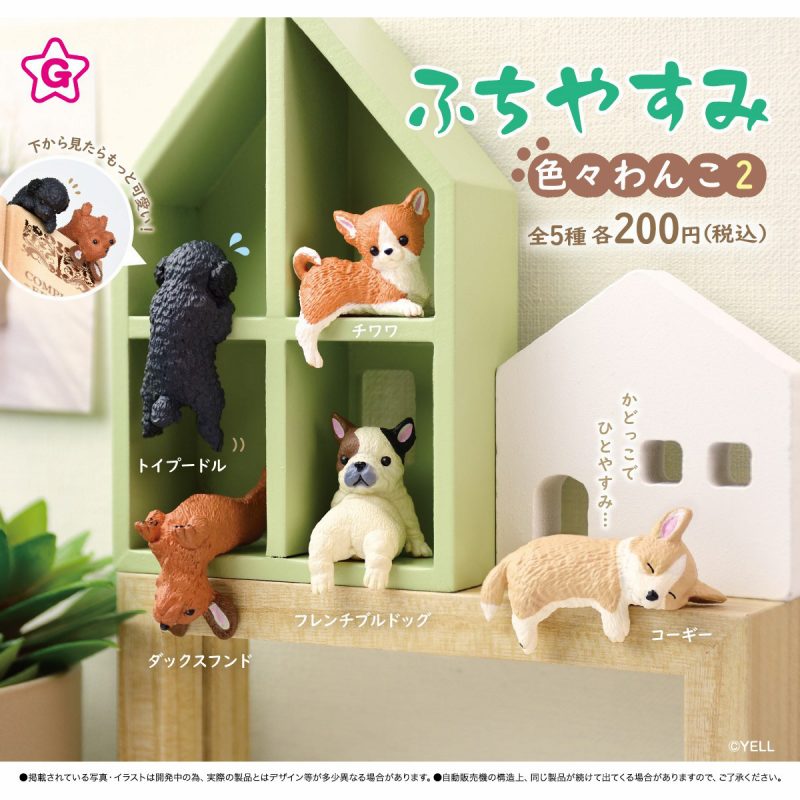 ふちやすみ 色々わんこ2　全5種セット【在庫品】