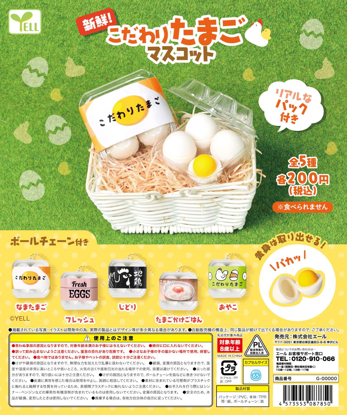 新鮮！こだわりたまご マスコット 全5種セット【在庫品】のサムネイル