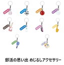 部活の思い出 めじるしアクセサリー 全10種セット【在庫品】