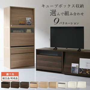 【800円引き】 テレビボード テレビ台 32型 ロータイプ ハイタイプ 組み合わせ 幅 60cm 組合せ 収納 ガラス 引き出し フラップ扉 衣類収納 チェスト フルスライドレール 木製 収納棚 積み重ね キューブボックス ウォールナット/オーク/ホワイト LET300247