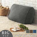 【クーポンで5％OFF！5/5迄】 フロアクッション 大きい ウレタン 腰あて テレビ枕 足枕 座椅子 ソファ ゴロゴロ フィット もちもちクッション ビッグクッション 腰当てクッション 背クッション 弾力 硬め 洗えるカバー プレゼント グレー/ブラウン/ネイビー SOF010229