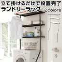 【ポイント5倍】 タオル収納 ランドリーラック 洗濯機上 収納 脱衣所 洗面所 棚 立て掛け ラック スチールラック 衣類 洗剤 タオル 整理 ハンガーラック ...