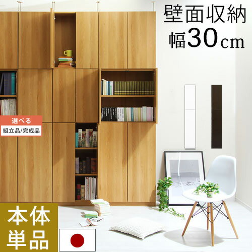 本棚 壁面収納 棚 幅30 国産 マグネット扉 本 マンガ cd dvd 収納 書棚 すき間収納 木製 シェルフ リビング キッチン オフィス 書斎 台所 ラック ブックシェルフ キャビネット マグネット 食器棚 壁面 シンプル おしゃれ 【組立品/完成品が選べる】