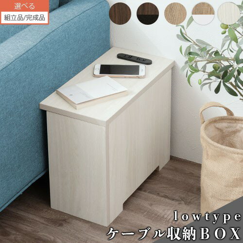 【組立品/完成品が選べる】 コードボックス 木 小 コンセントカバー ウォールナット/ウォールナット×ブラック/オーク…