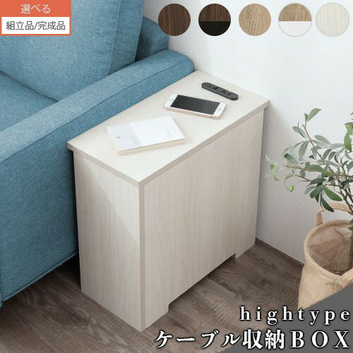 【組立品/完成品が選べる】 コードボックス 木 大 ウォールナット/ウォールナット×ブラック/オーク/オーク×ホワイト/…