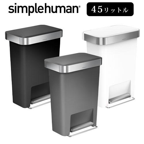 【ポイント2倍】 【正規品】 simplehuman プラスチックレクタンギュラーステップカン45L 四角 足踏み式 ペール缶 グレー/ブラック/ホワイト DTB600077