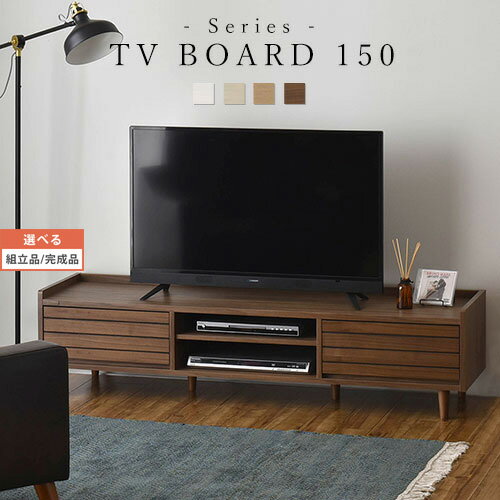 テレビ台 脚付き 引き出し 棚 約 幅150 奥行40cm 高さ37cm ホワイト/アイボリー/ナチュラル/ブラウン 【組立品/完成品が選べる】 TVB018108
