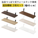 棚板 2枚セット 幅45 本体別売り 当店 つっぱり式ウォールラック 専用 木製 フック式 ウォールナット/オーク/ホワイト/ダークブラウン/ナチュラル/オーク...