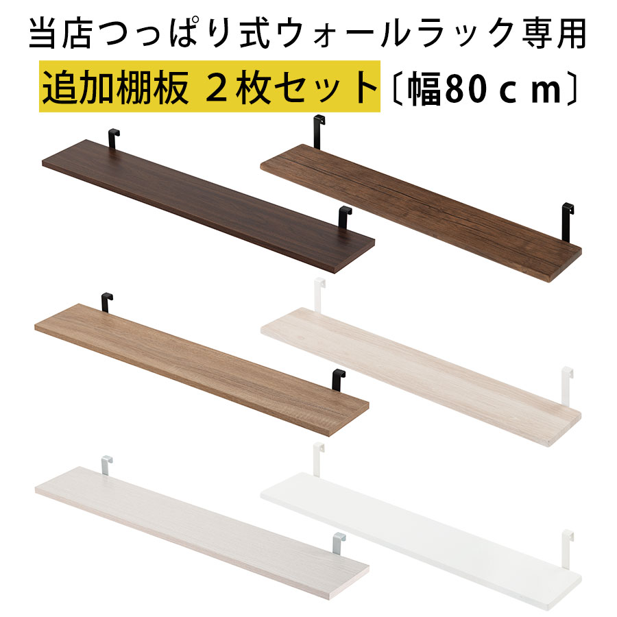 棚板 2枚セット 幅80 本体別売り 当店 つっぱり式ウォールラック 専用 木製 フック式 奥行15 ウォールナット/オーク/ホワイト LRA001184