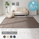 【クーポンで10％OFF！3/27迄】 洗える ラグ マット 200×250 cm キルト ノンスリップ ホットカーペット対応 床暖対応 ブラウン/アイボリー/グレー/ネイビー CPT000204