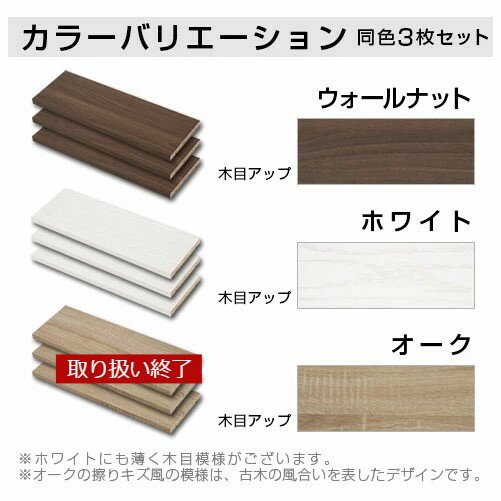 棚 3枚セット 薄型 本体別売り 当店 つっぱり式ラック 専用 可動棚 木製 下段用 幅56cm 奥行19cm ウォールナット/ホワイト/オーク ETC001555 2