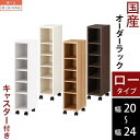 本棚 キャスター付き すきま収納 スリム 収納棚 木製 ロータイプ 幅 20cm 21cm 22cm 23cm 24cm ホワイト/ホワイトウッド/オーク/ウォールナット 【組立品/完成品が選べる】 ABE400100