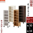 本棚 キャスター付き すきま収納 スリム 収納棚 木製 ロータイプ 幅 30cm 31cm 32cm 33cm 34cm ホワイト/ホワイトウッド/オーク/ウォールナット 【組立品/完成品が選べる】 ABE400102