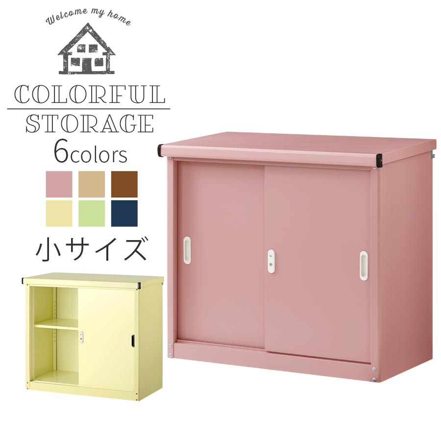 楽天家具と雑貨のMobilier-モビリエ-【ポイント10倍 5/16迄】 おしゃれ物置 物置き 屋外 スチール 鍵付き 防水 防錆 引き戸 小型 モーヴピンク/グレージュ/ブラウン/クリームイエロー/サラダグリーン/ネイビー LKG000036