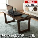 【完成品】 ローテーブル 木製 折り畳み テーブル コンパクト 省スペース 折りたたみ式 ミニ ロー 1人暮らし ワンルーム リビングテーブル 折れ脚 シンプル...