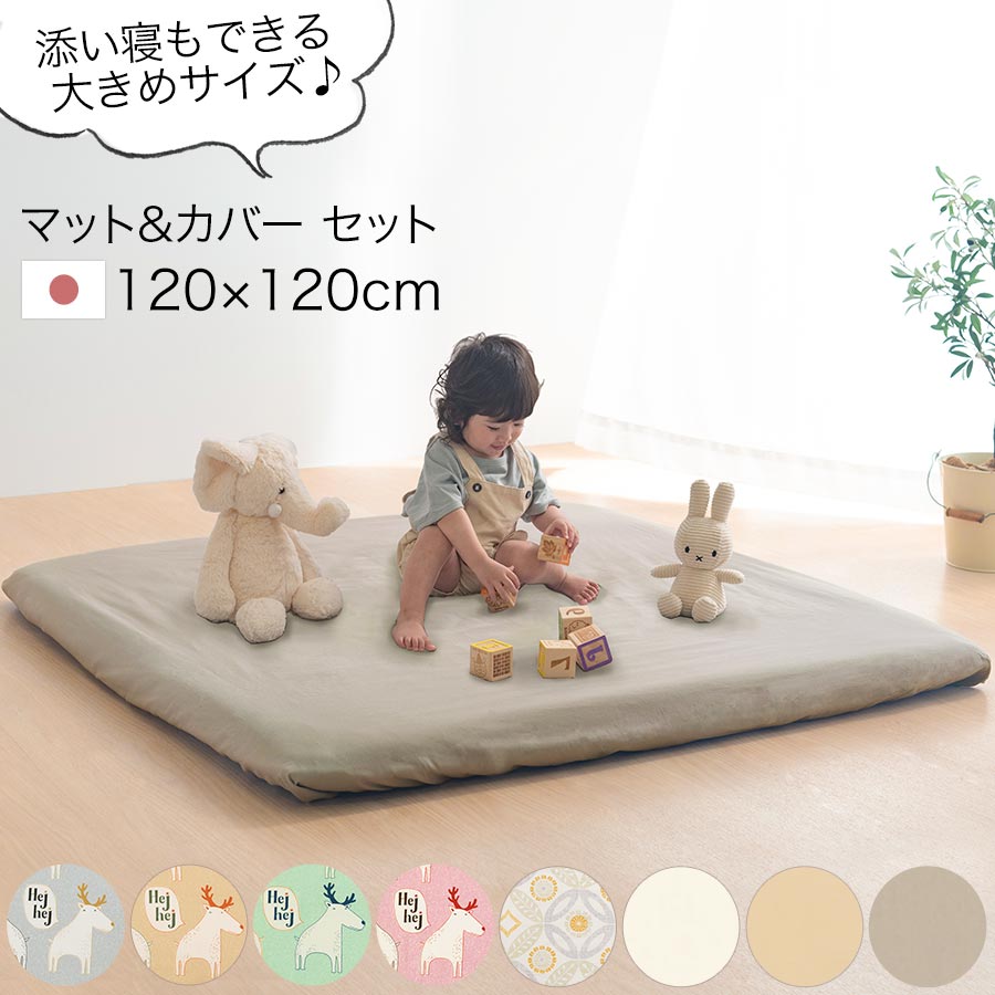 【日本製】 ベビー布団 ベビー布団カバー セット 厚手 約 120×120cm 厚さ 8cm 気軽に持ち運べる 洗えるカバー ベビーマット ベビークッション プレイマット 洗濯 カバー お昼寝 おむつ替え 敷布団 赤ちゃん ベビー おしゃれ BRG000376