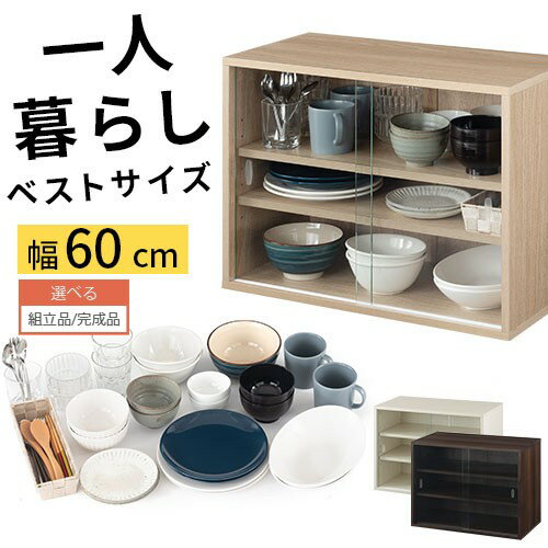 【組立品/完成品が選べる】 食器棚 一人暮らし 小さい 大容