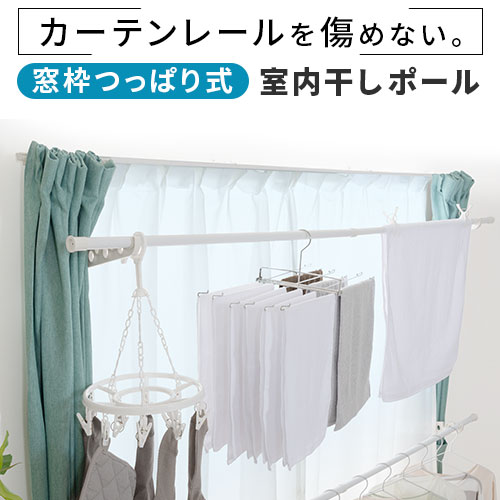 窓枠物干し 突っ張り 室内干しポール 洗濯物 タオル 室内物干し 物干し竿 つっぱり式 窓 内側 折り畳み スリム 物干 屋内用 天井 床 つっぱり棒 ハンガーポール 2本 ホワイト LET300270