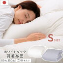 羽毛布団 冷え対策 軽量 洗える シングル 本掛け 日本製 防ダニ 防汚 花粉フリー 秋 冬用 春 あったか 寝具 ホワイトダックダウン 85% 350dp 掛布団 ふかふか なめらか 静電気抑制 通気性 ピーチスキン 無地 アイボリー/グレー BRG000382(3)