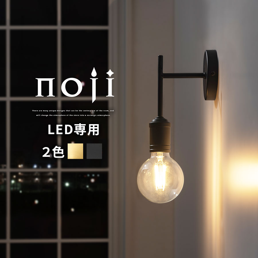 ブラケットライト 北欧 LED電球専用 E26口金 日本規格