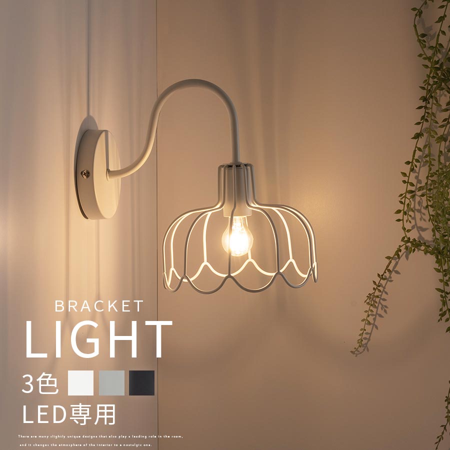 花型照明 ブラケットライト LED電球