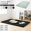 当店極厚マット専用 カバー 生地 130×185/185×185/185×240 cm 用 フランネル キルティング 全周ゴム 着脱簡単 冬用ラグマット 底冷え...