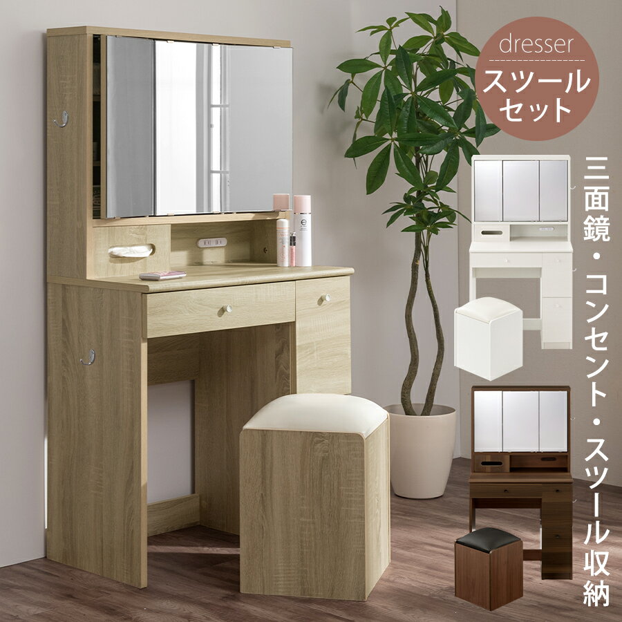 【ポイント5倍 11/27 1:59迄】 三面鏡ドレッサー ドレッサー スツールセット ミラー 鏡 化粧 化粧鏡 大容量 収納付き ミラー裏収納 コンセント付 ...
